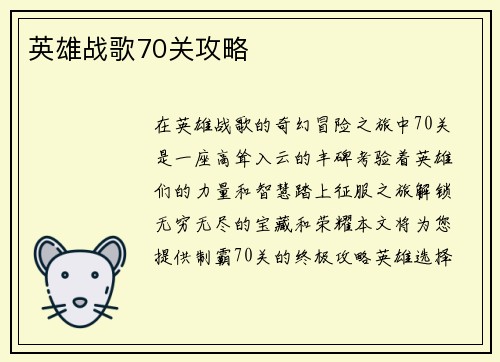 英雄战歌70关攻略