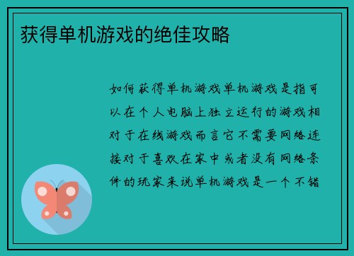 获得单机游戏的绝佳攻略