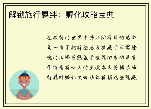 解锁旅行羁绊：孵化攻略宝典