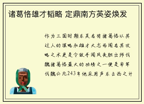 诸葛恪雄才韬略 定鼎南方英姿焕发