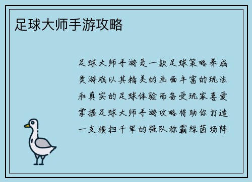 足球大师手游攻略
