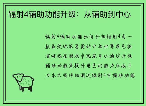 辐射4辅助功能升级：从辅助到中心