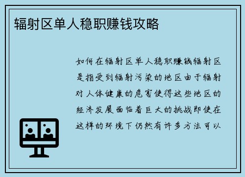 辐射区单人稳职赚钱攻略