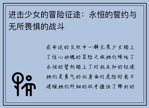 进击少女的冒险征途:永恒的誓约与无所畏惧的战斗