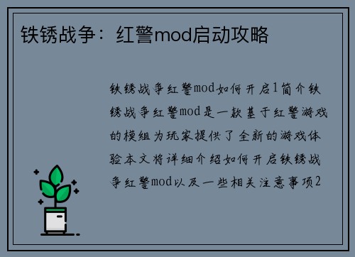 铁锈战争：红警mod启动攻略