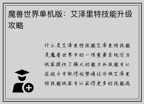 魔兽世界单机版：艾泽里特技能升级攻略