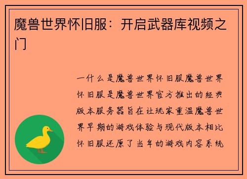 魔兽世界怀旧服：开启武器库视频之门
