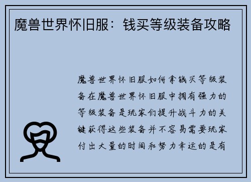 魔兽世界怀旧服：钱买等级装备攻略