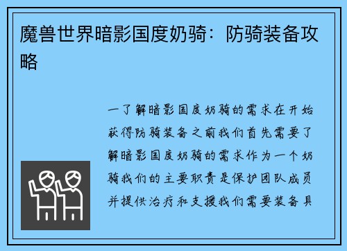 魔兽世界暗影国度奶骑：防骑装备攻略