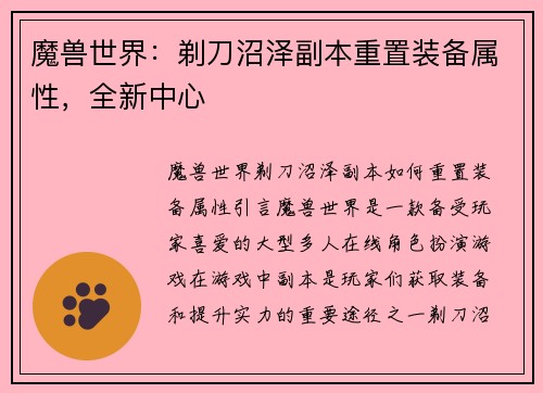 魔兽世界：剃刀沼泽副本重置装备属性，全新中心