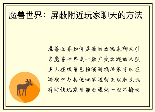 魔兽世界：屏蔽附近玩家聊天的方法
