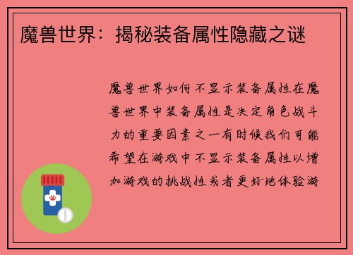 魔兽世界：揭秘装备属性隐藏之谜