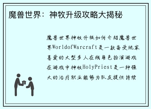 魔兽世界：神牧升级攻略大揭秘