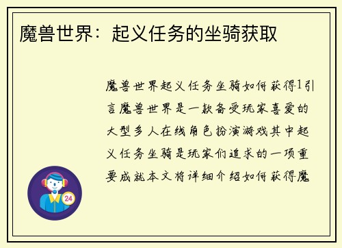 魔兽世界：起义任务的坐骑获取