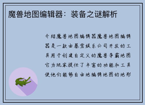 魔兽地图编辑器：装备之谜解析