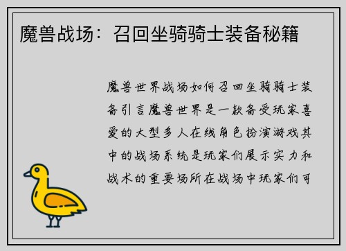 魔兽战场：召回坐骑骑士装备秘籍