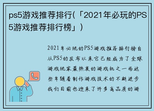 ps5游戏推荐排行(「2021年必玩的PS5游戏推荐排行榜」)