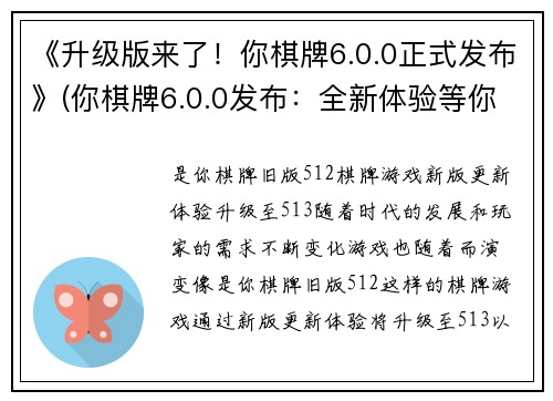 《升级版来了！你棋牌6.0.0正式发布》(你棋牌6.0.0发布：全新体验等你升级！)