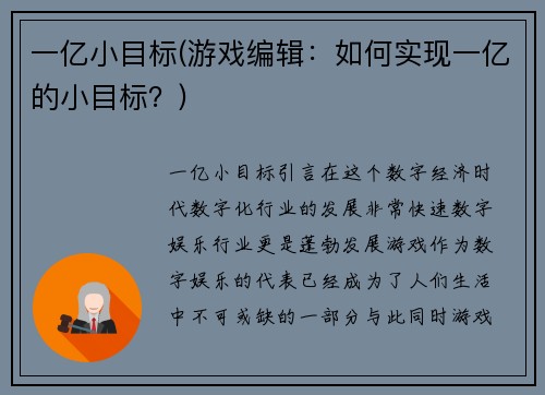 一亿小目标(游戏编辑：如何实现一亿的小目标？)