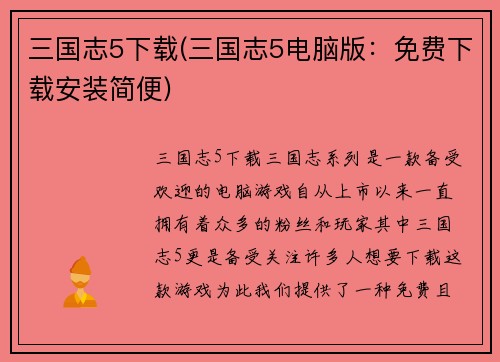 三国志5下载(三国志5电脑版：免费下载安装简便)