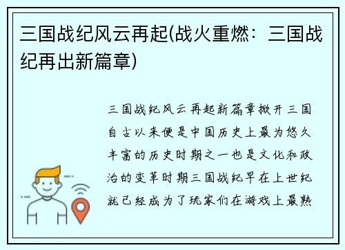 三国战纪风云再起(战火重燃：三国战纪再出新篇章)