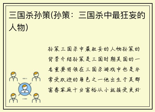 三国杀孙策(孙策：三国杀中最狂妄的人物)