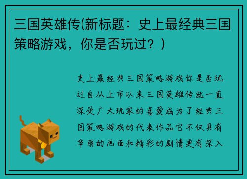 三国英雄传(新标题：史上最经典三国策略游戏，你是否玩过？)