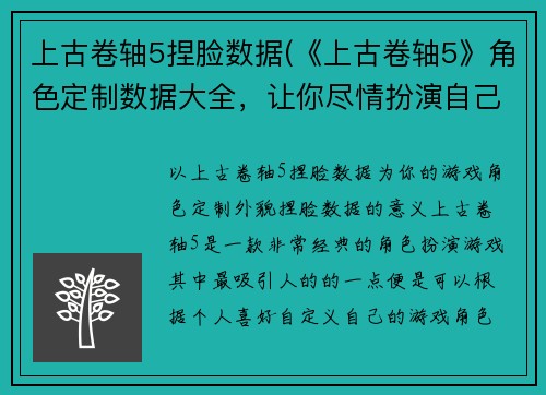 上古卷轴5捏脸数据(《上古卷轴5》角色定制数据大全，让你尽情扮演自己的角色)