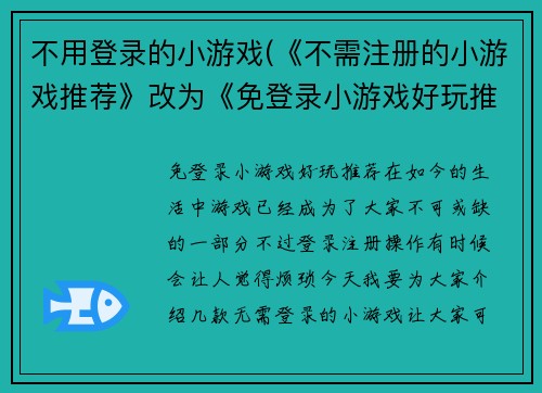 不用登录的小游戏(《不需注册的小游戏推荐》改为《免登录小游戏好玩推荐》)