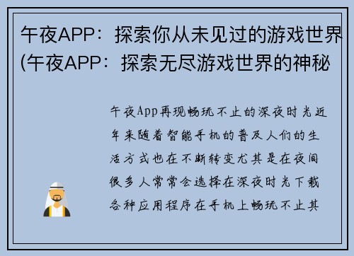 午夜APP：探索你从未见过的游戏世界(午夜APP：探索无尽游戏世界的神秘之旅)