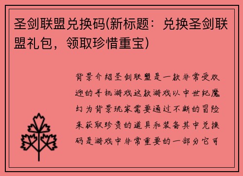 圣剑联盟兑换码(新标题：兑换圣剑联盟礼包，领取珍惜重宝)