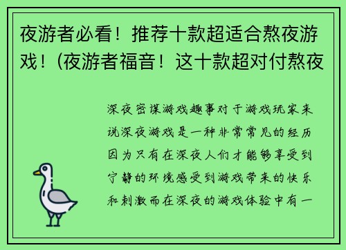夜游者必看！推荐十款超适合熬夜游戏！(夜游者福音！这十款超对付熬夜的游戏，绝对不容错过！)
