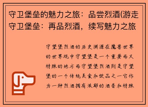 守卫堡垒的魅力之旅：品尝烈酒(游走守卫堡垒：再品烈酒，续写魅力之旅)