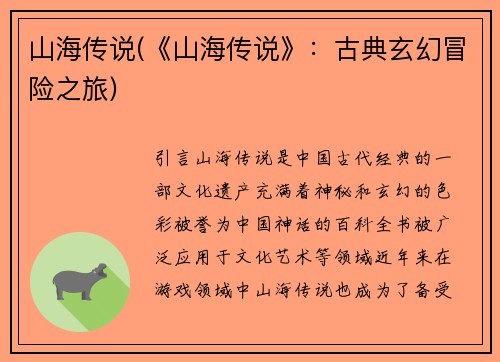 山海传说(《山海传说》：古典玄幻冒险之旅)