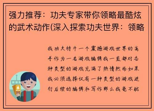 强力推荐：功夫专家带你领略最酷炫的武术动作(深入探索功夫世界：领略最炫酷的武术动作)