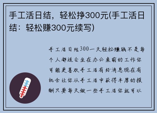 手工活日结，轻松挣300元(手工活日结：轻松赚300元续写)