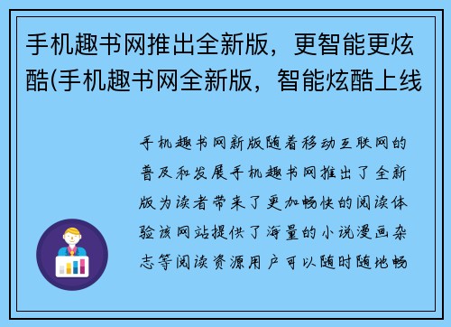 手机趣书网推出全新版，更智能更炫酷(手机趣书网全新版，智能炫酷上线，用户体验升级！)