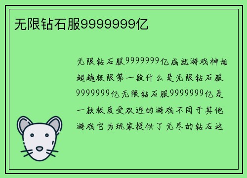 无限钻石服9999999亿