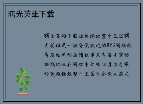 曙光英雄下载