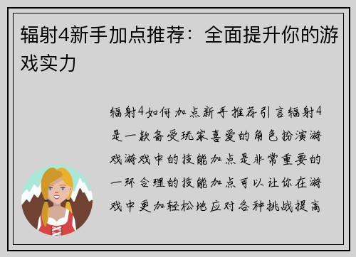 辐射4新手加点推荐：全面提升你的游戏实力