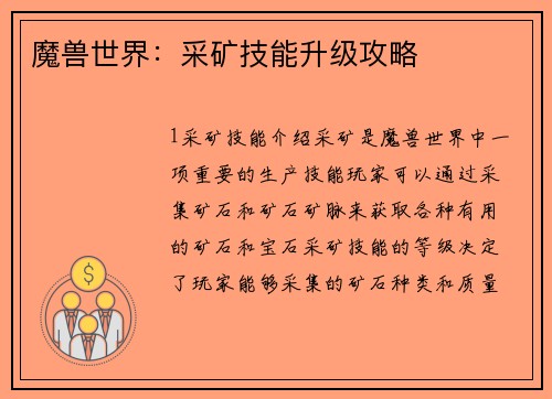 魔兽世界：采矿技能升级攻略