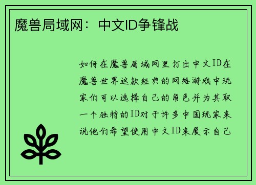 魔兽局域网：中文ID争锋战