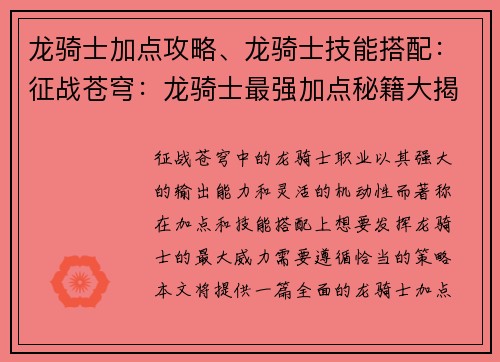 龙骑士加点攻略、龙骑士技能搭配：征战苍穹：龙骑士最强加点秘籍大揭秘