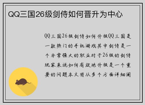 QQ三国26级剑侍如何晋升为中心